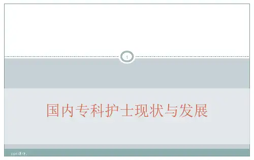 国内专科护士现状与发展ppt课件
