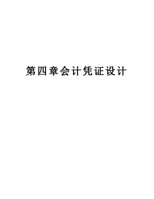 第四章会计凭证设计培训资料