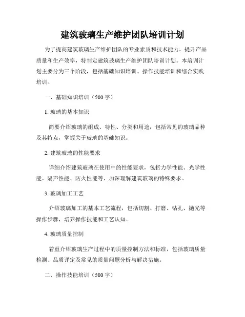 建筑玻璃生产维护团队培训计划
