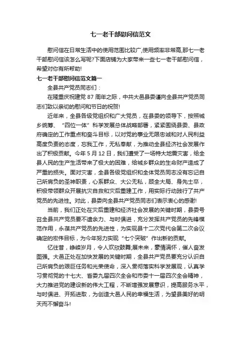 七一老干部慰问信范文