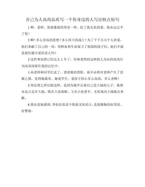 舍己为人高尚品质写一个你身边的人写出特点短句
