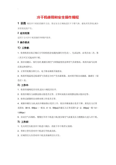 冷干机使用和安全操作规程