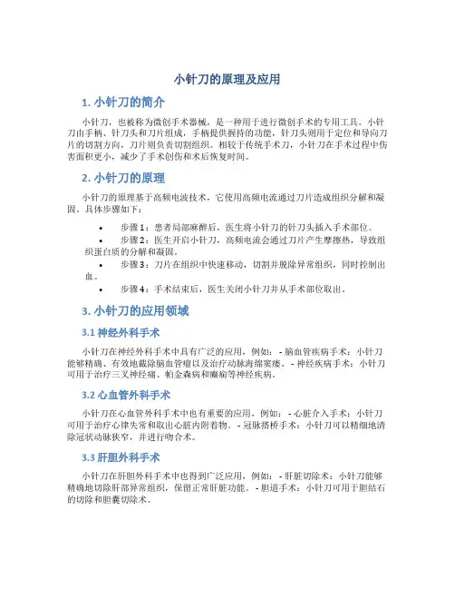 小针刀的原理及应用