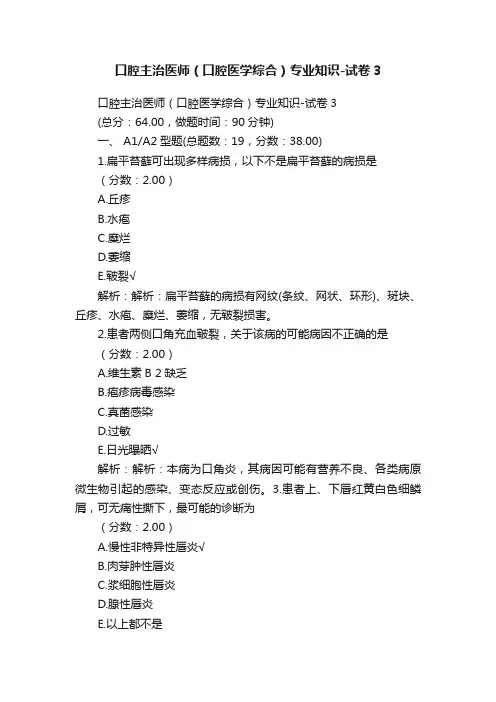 口腔主治医师（口腔医学综合）专业知识-试卷3