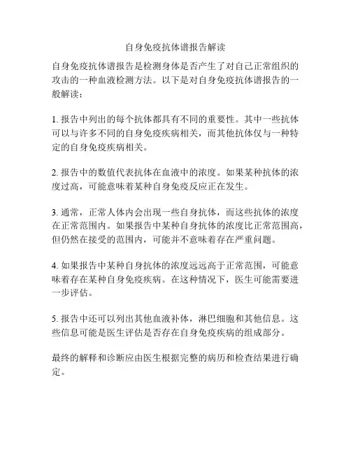 自身免疫抗体谱报告解读