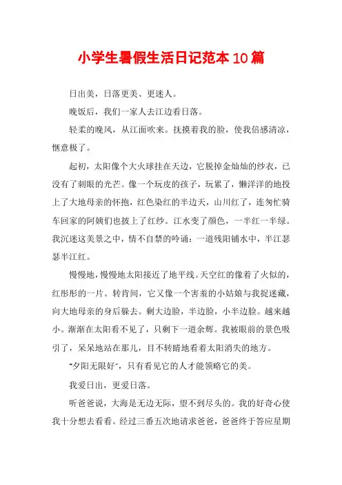 小学生暑假生活日记范本10篇