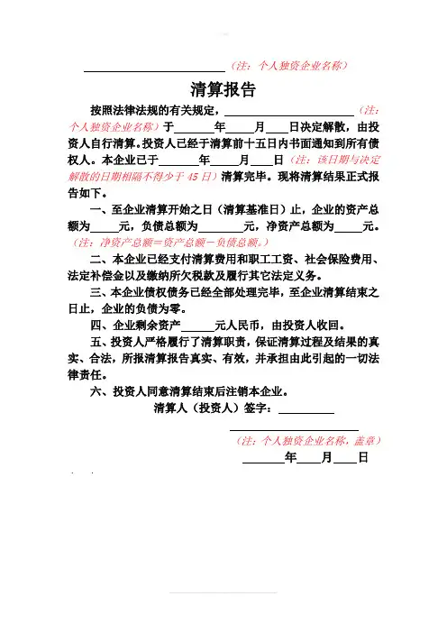 个人独资企业清算报告