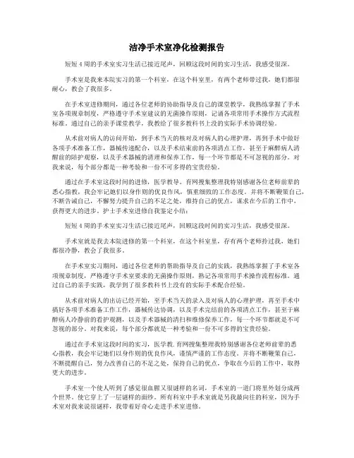 洁净手术室净化检测报告