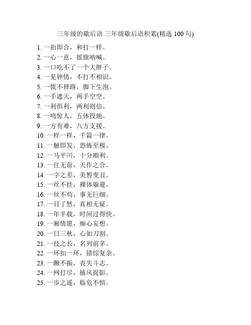 三年级的歇后语 三年级歇后语积累(精选100句)