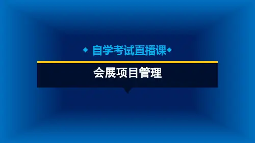 会展项目管理34(PPT85页)
