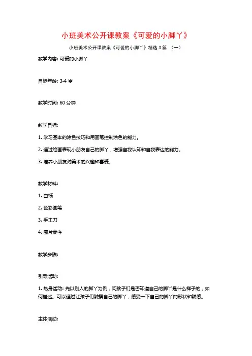 小班美术公开课教案《可爱的小脚丫》3篇