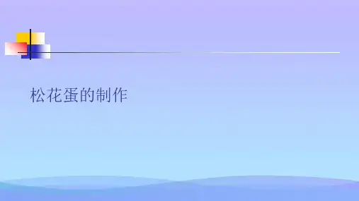 松花蛋的制作(精品资料)PPT
