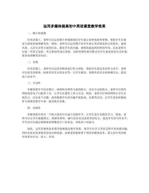 运用多媒体提高初中英语课堂教学效果