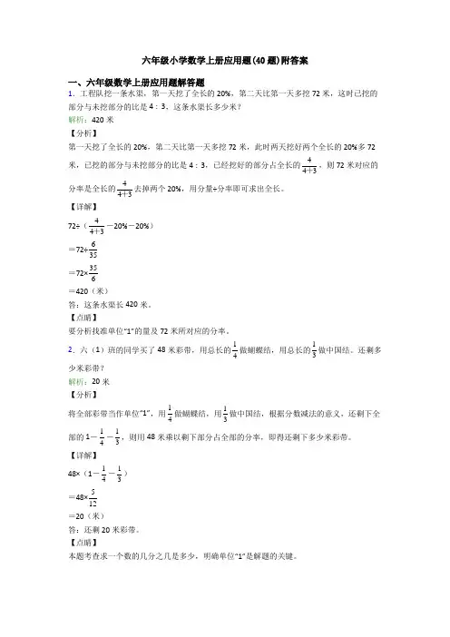 六年级小学数学上册应用题(40题)附答案