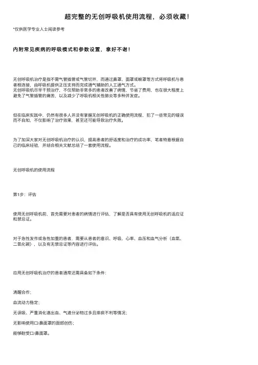 超完整的无创呼吸机使用流程，必须收藏！