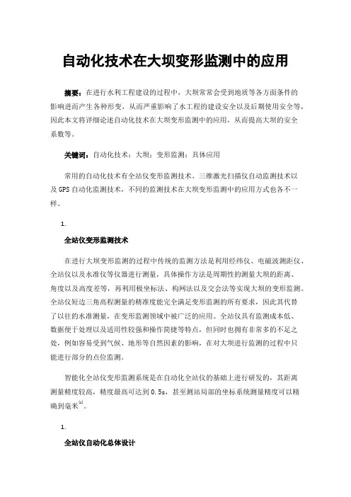 自动化技术在大坝变形监测中的应用