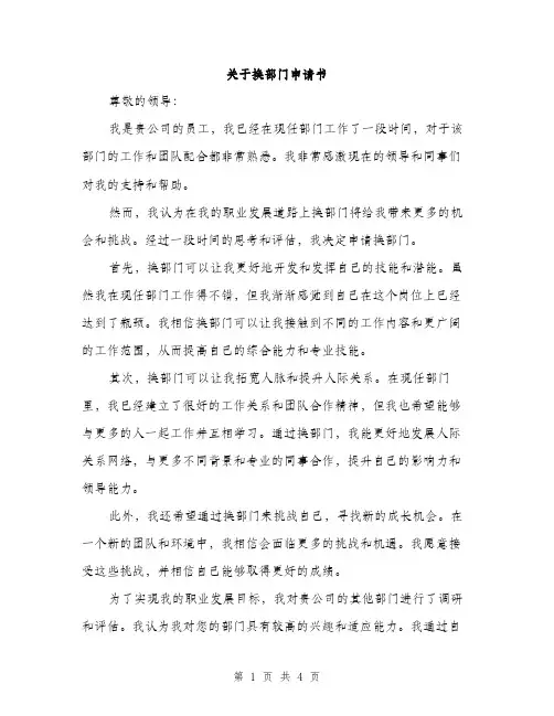 关于换部门申请书（2篇）