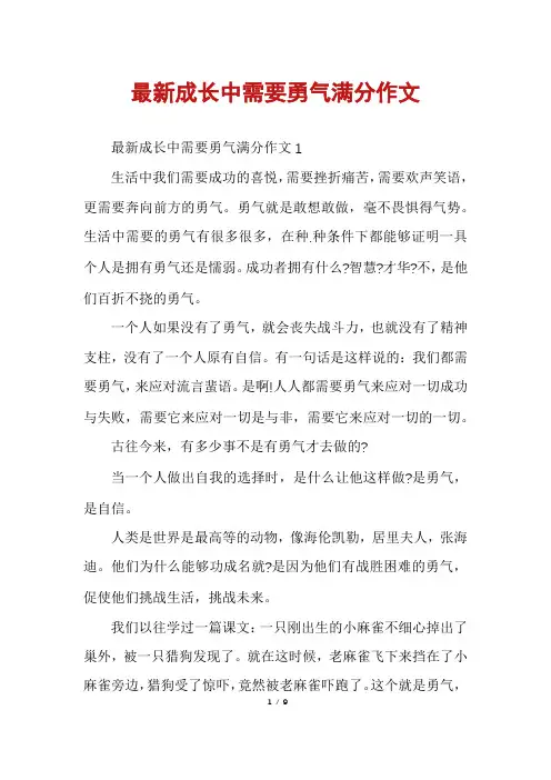 最新成长中需要勇气满分作文