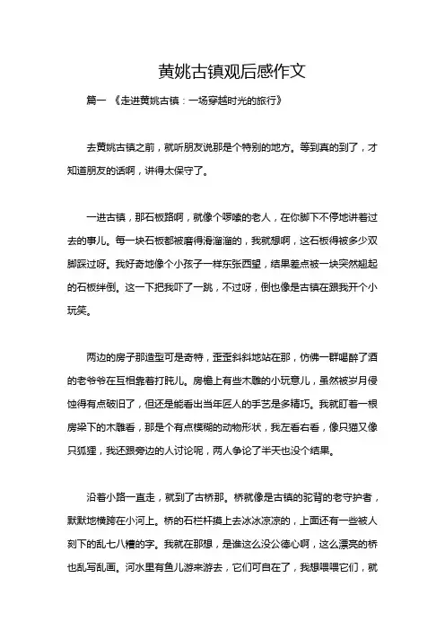 黄姚古镇观后感作文