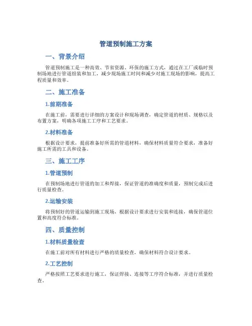 管道预制施工方案