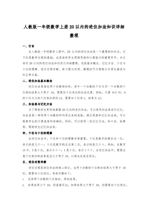 人教版一年级数学上册20以内的进位加法知识详细整理