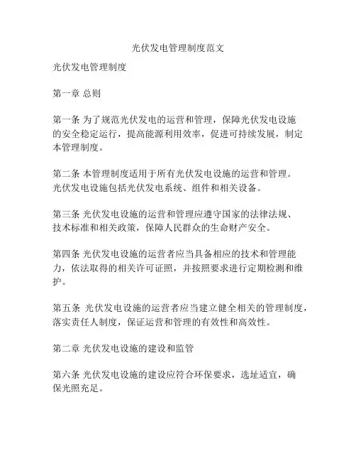 光伏发电管理制度范文