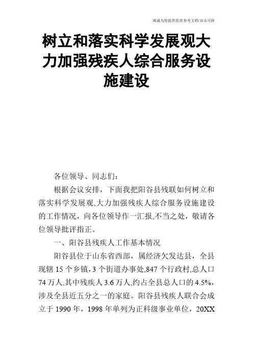 树立和落实科学发展观大力加强残疾人综合服务设施建设