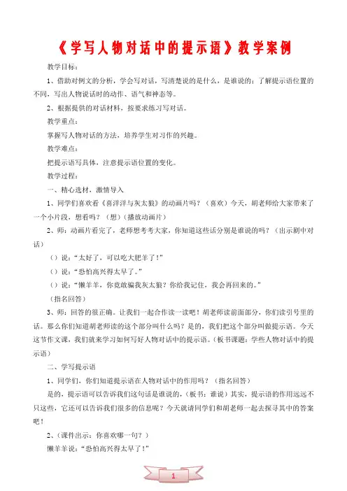 《学写人物对话中的提示语》教学案例
