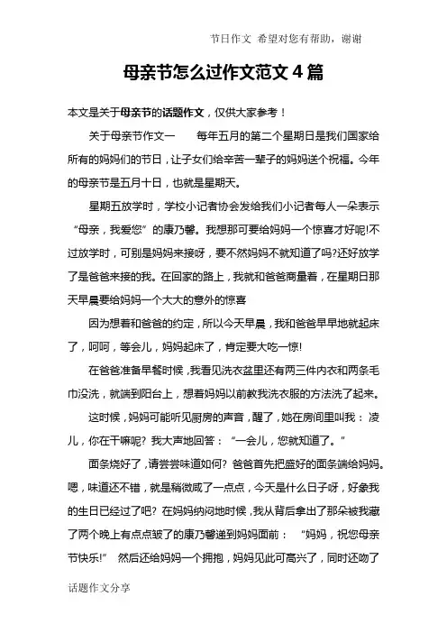 母亲节怎么过作文范文4篇