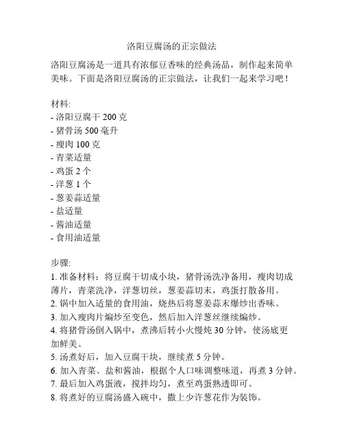 洛阳豆腐汤的正宗做法