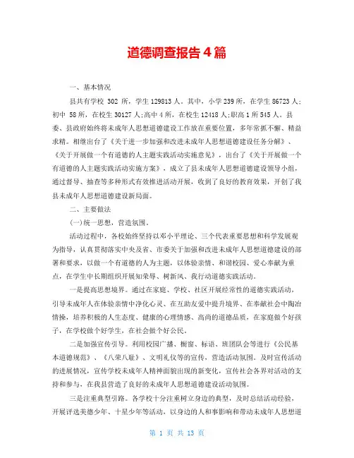 道德调查报告4篇