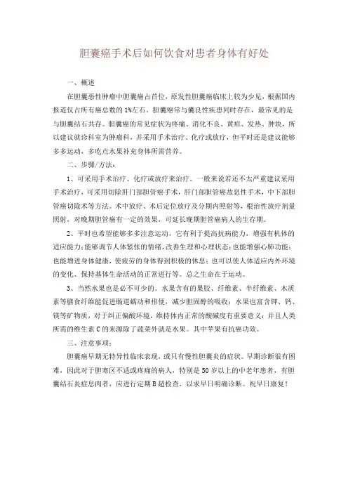胆囊癌手术后如何饮食对患者身体有好处