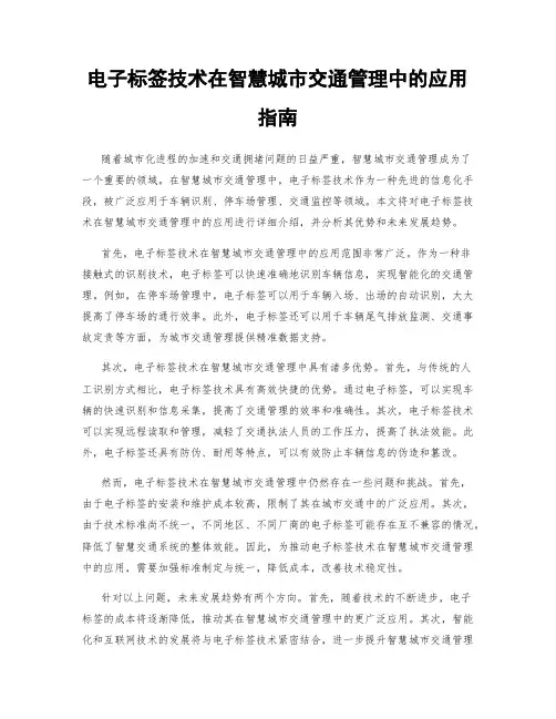 电子标签技术在智慧城市交通管理中的应用指南