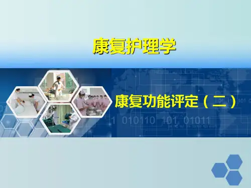 康复功能评定(二) 康复护理学 教学PPT课件