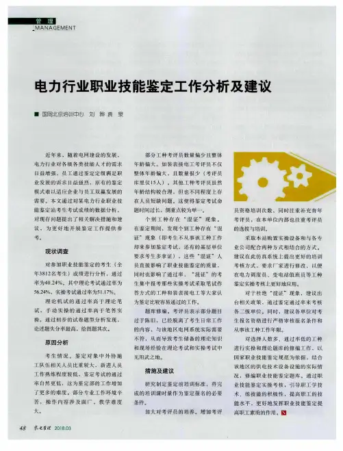 电力行业职业技能鉴定工作分析及建议