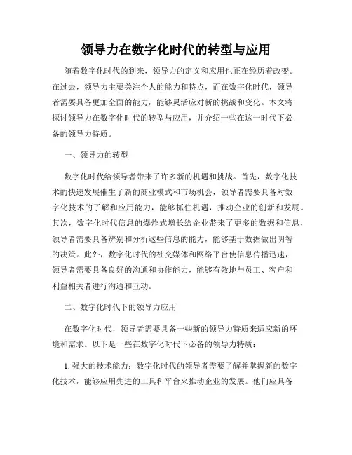 领导力在数字化时代的转型与应用