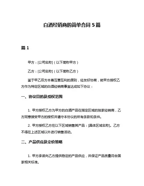 白酒经销商的简单合同5篇