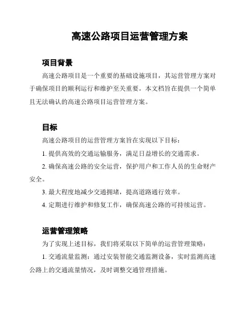 高速公路项目运营管理方案