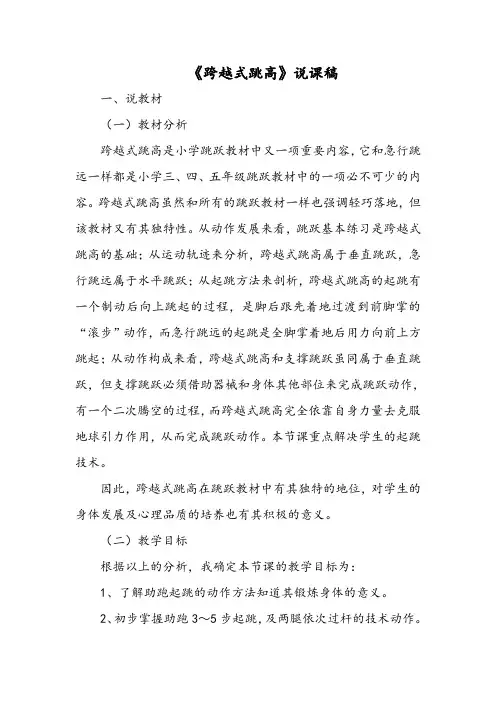 小学体育《跨越式跳高》说课稿