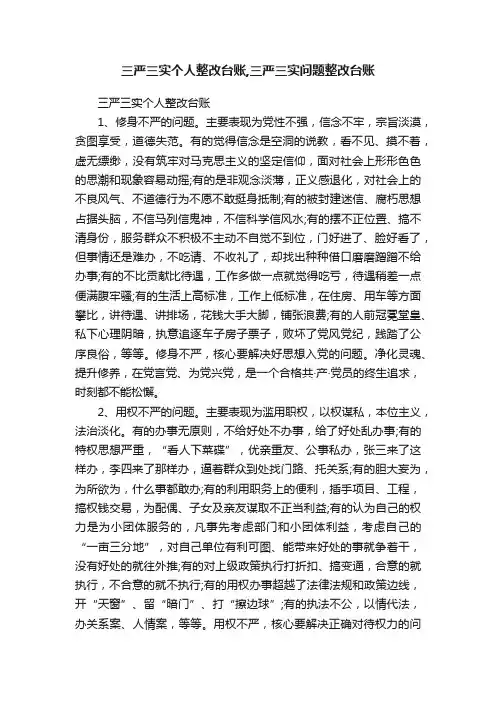 三严三实个人整改台账,三严三实问题整改台账