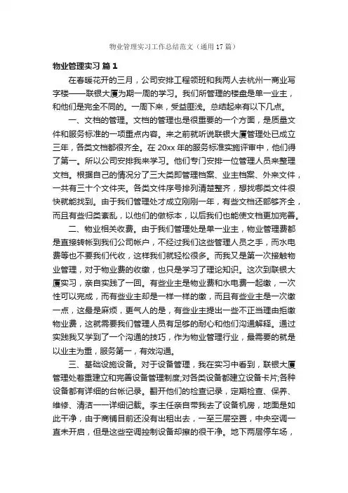 物业管理实习工作总结范文（通用17篇）
