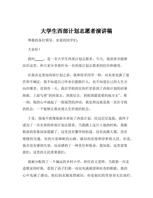 大学生西部计划志愿者演讲稿