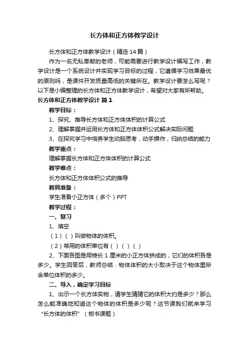 长方体和正方体教学设计（精选14篇）