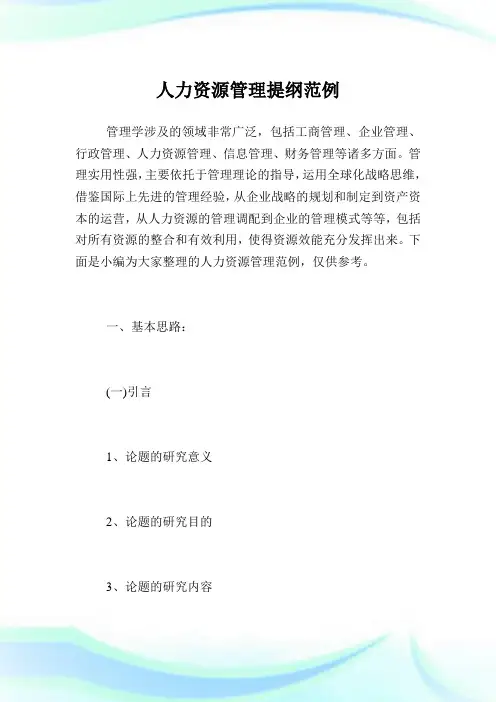 人力资源管理提纲范例.doc