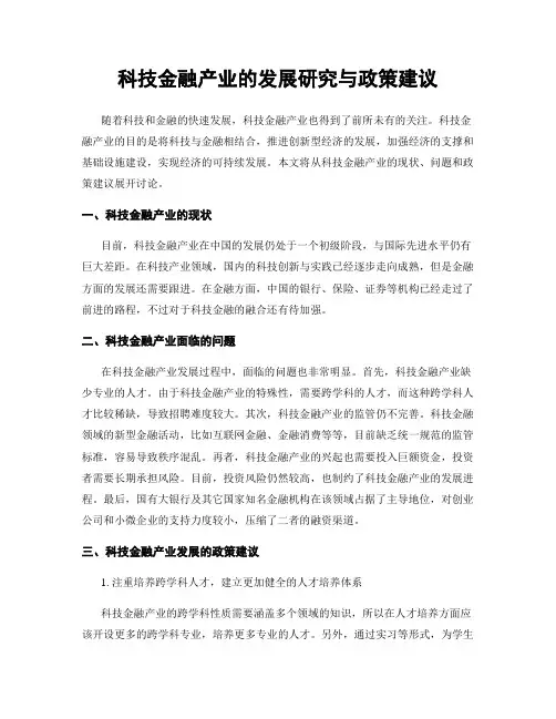 科技金融产业的发展研究与政策建议