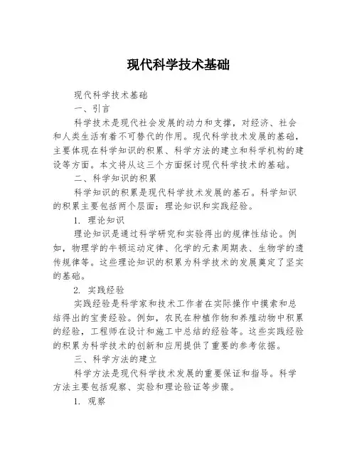 现代科学技术基础