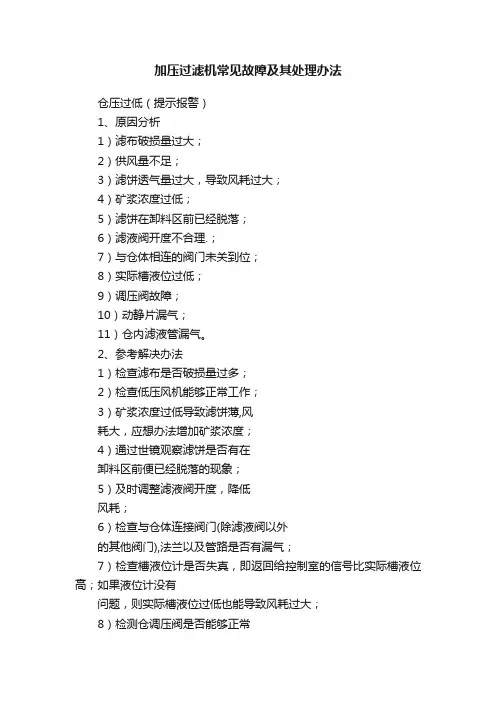 加压过滤机常见故障及其处理办法