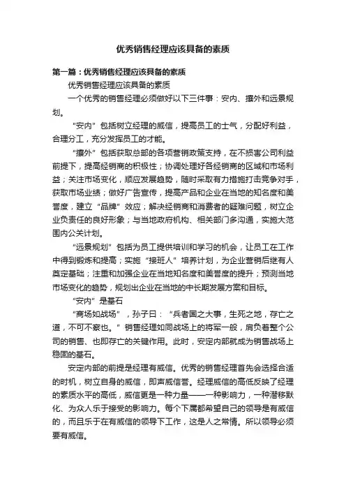 优秀销售经理应该具备的素质