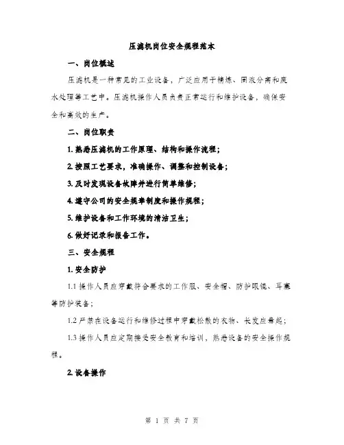压滤机岗位安全规程范本（二篇）
