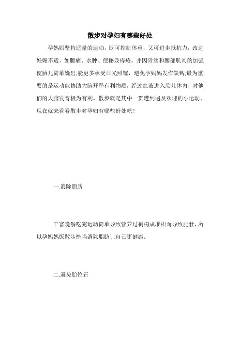 散步对孕妇有哪些好处